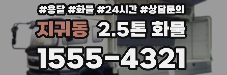 지귀동 2.5톤 화물