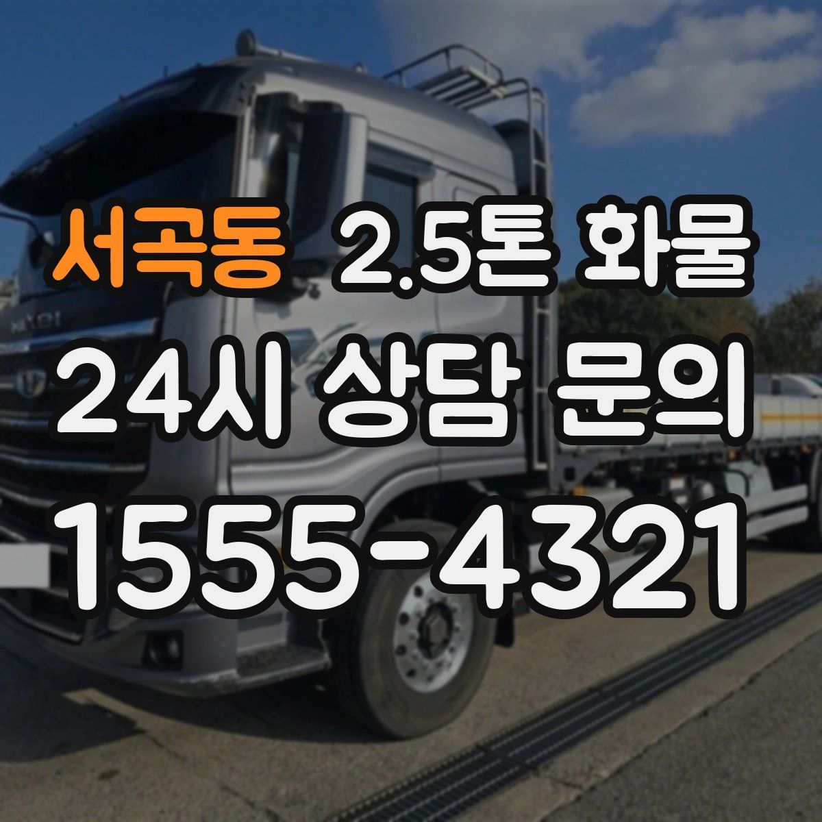 서곡동 2.5톤 화물