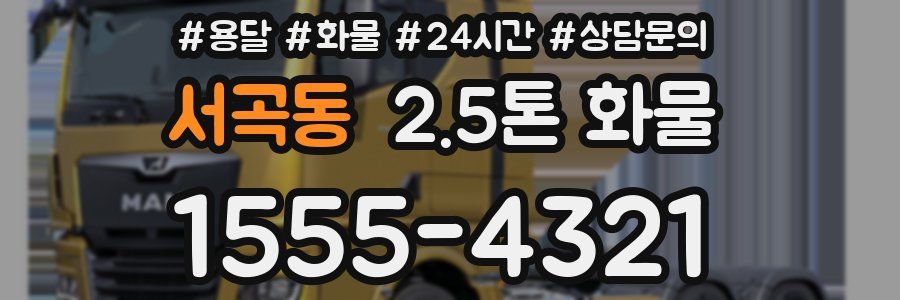 서곡동 2.5톤 화물
