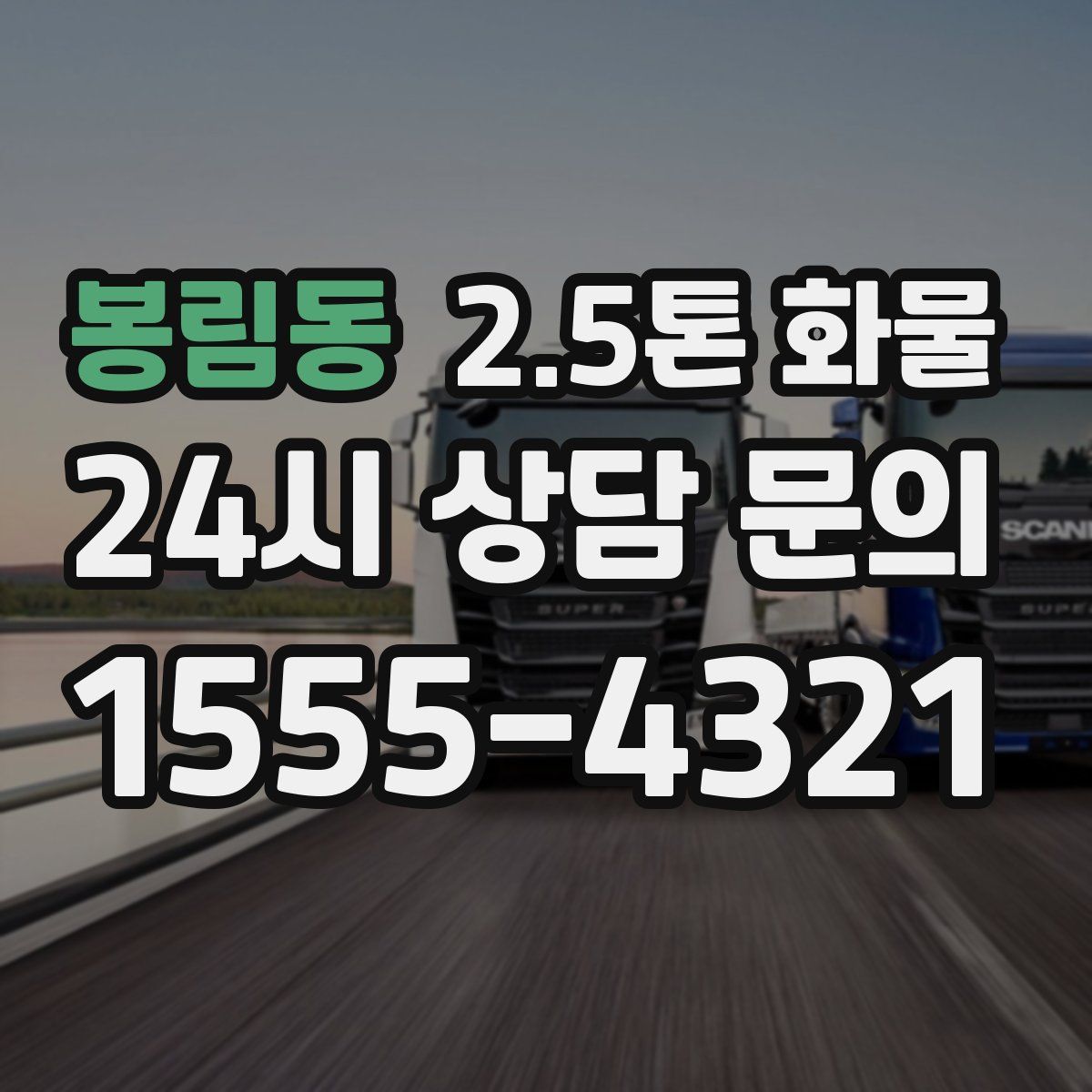 봉림동 2.5톤 화물