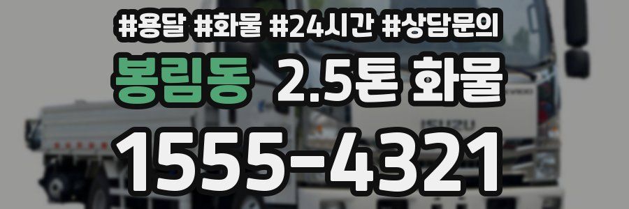 봉림동 2.5톤 화물