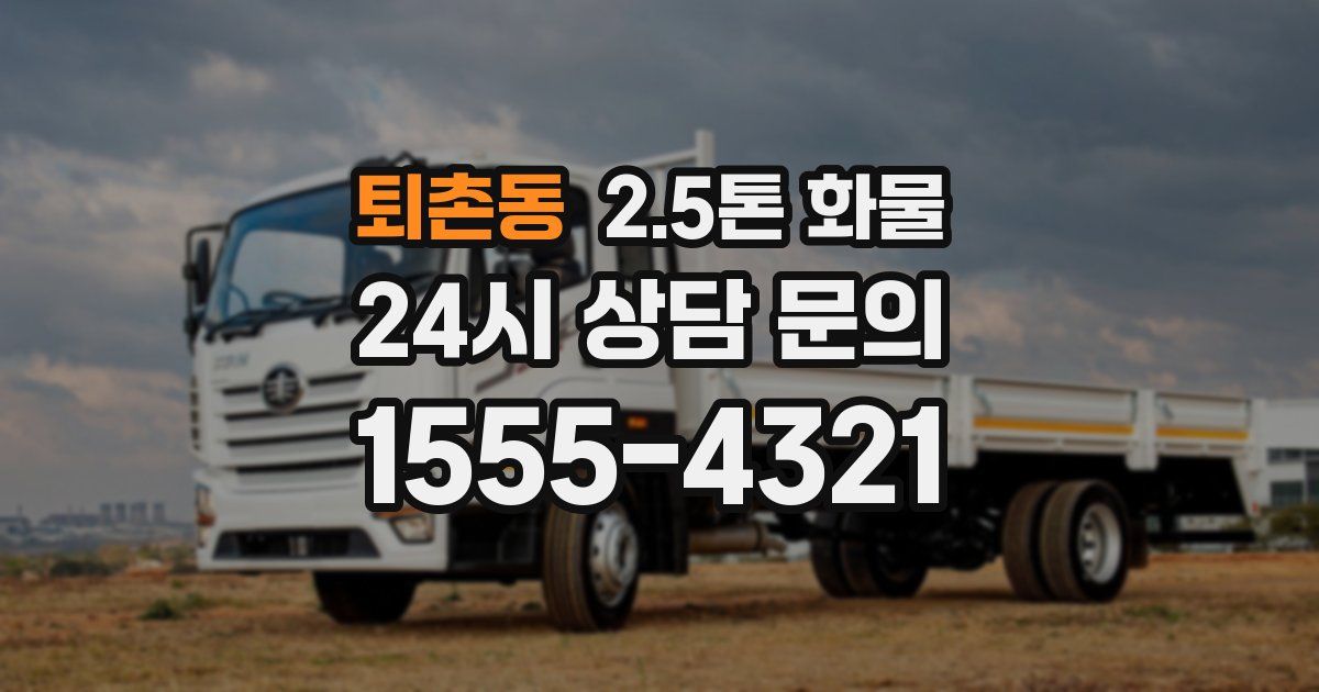 퇴촌동 2.5톤 화물