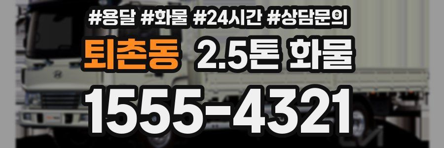 퇴촌동 2.5톤 화물