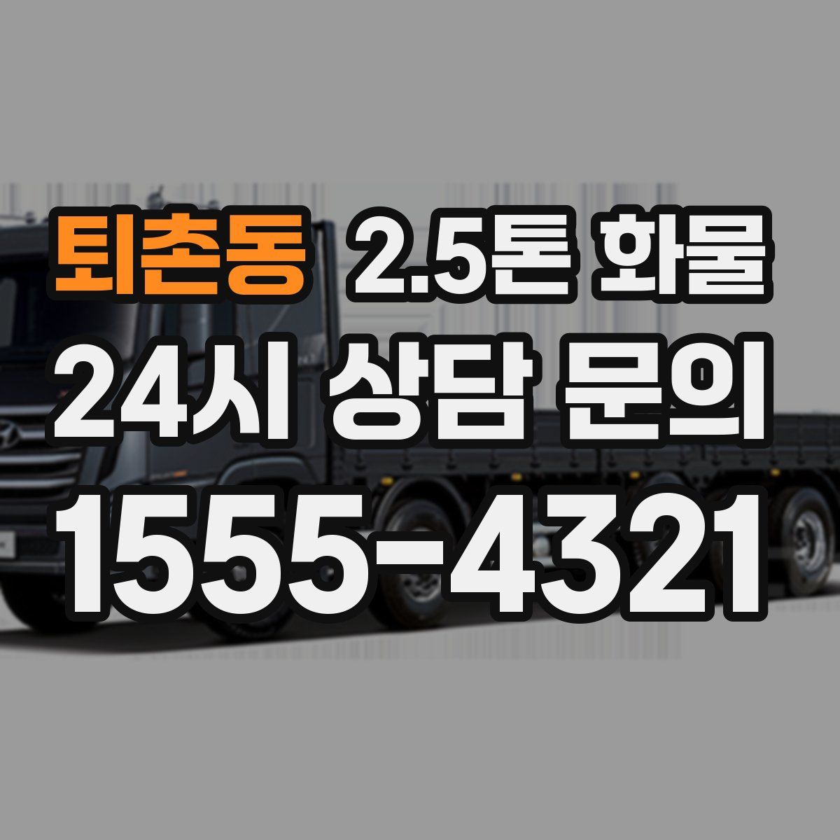 퇴촌동 2.5톤 화물
