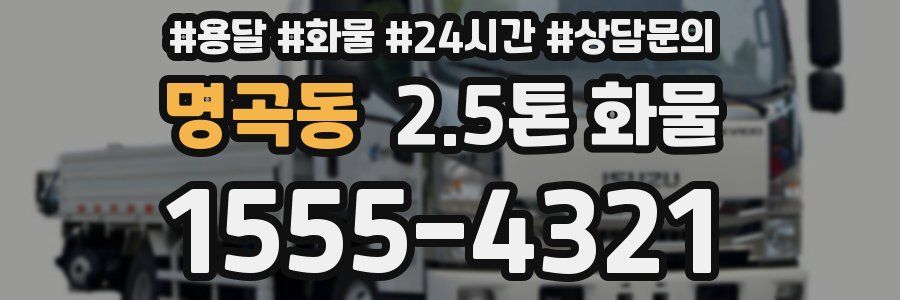 명곡동 2.5톤 화물