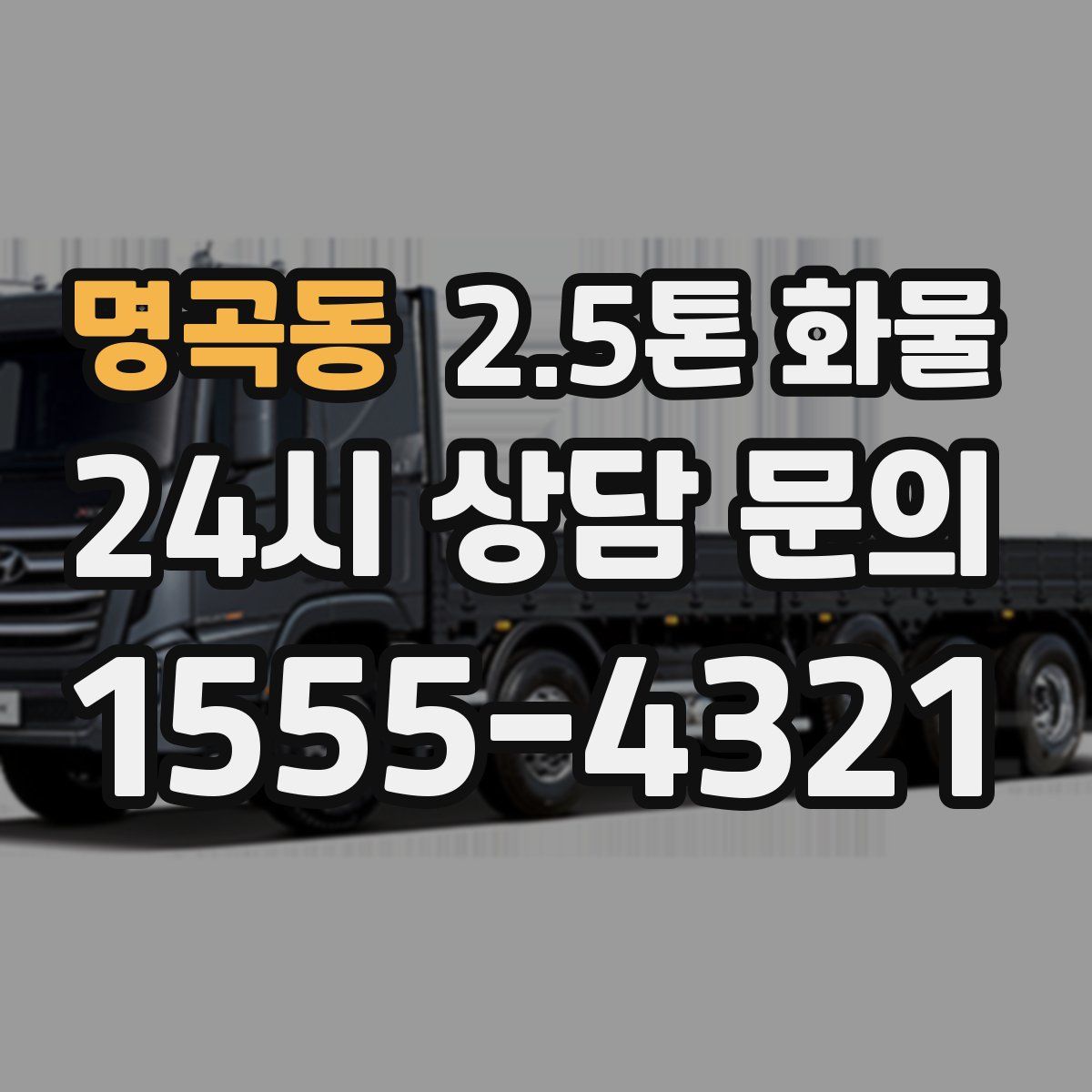 명곡동 2.5톤 화물