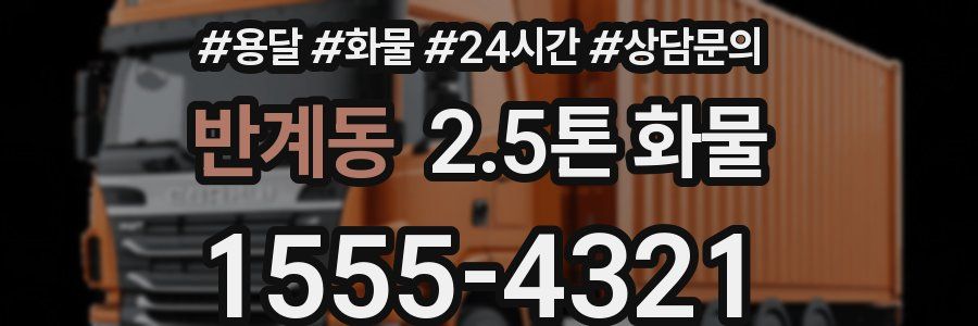 반계동 2.5톤 화물