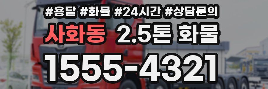 사화동 2.5톤 화물