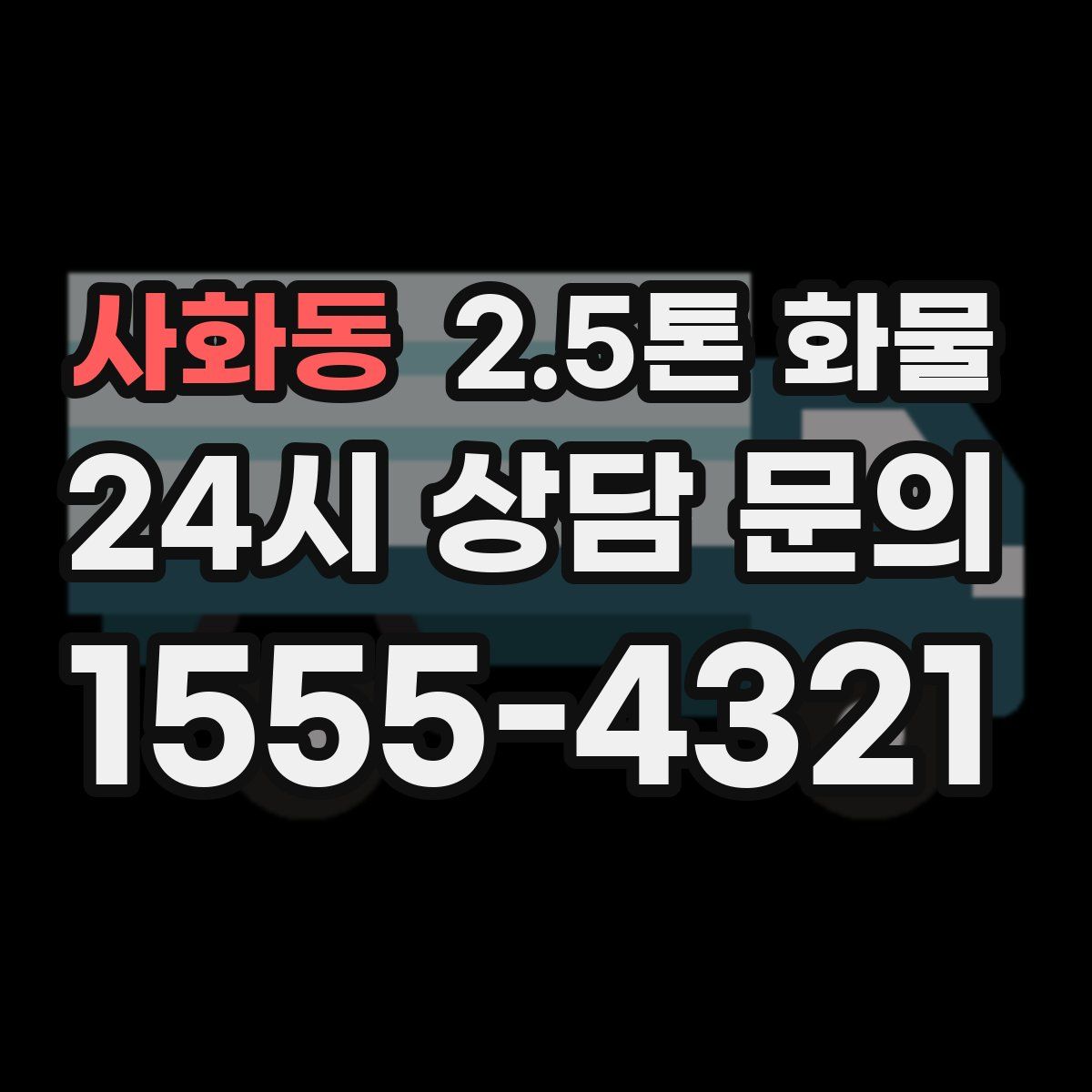 사화동 2.5톤 화물