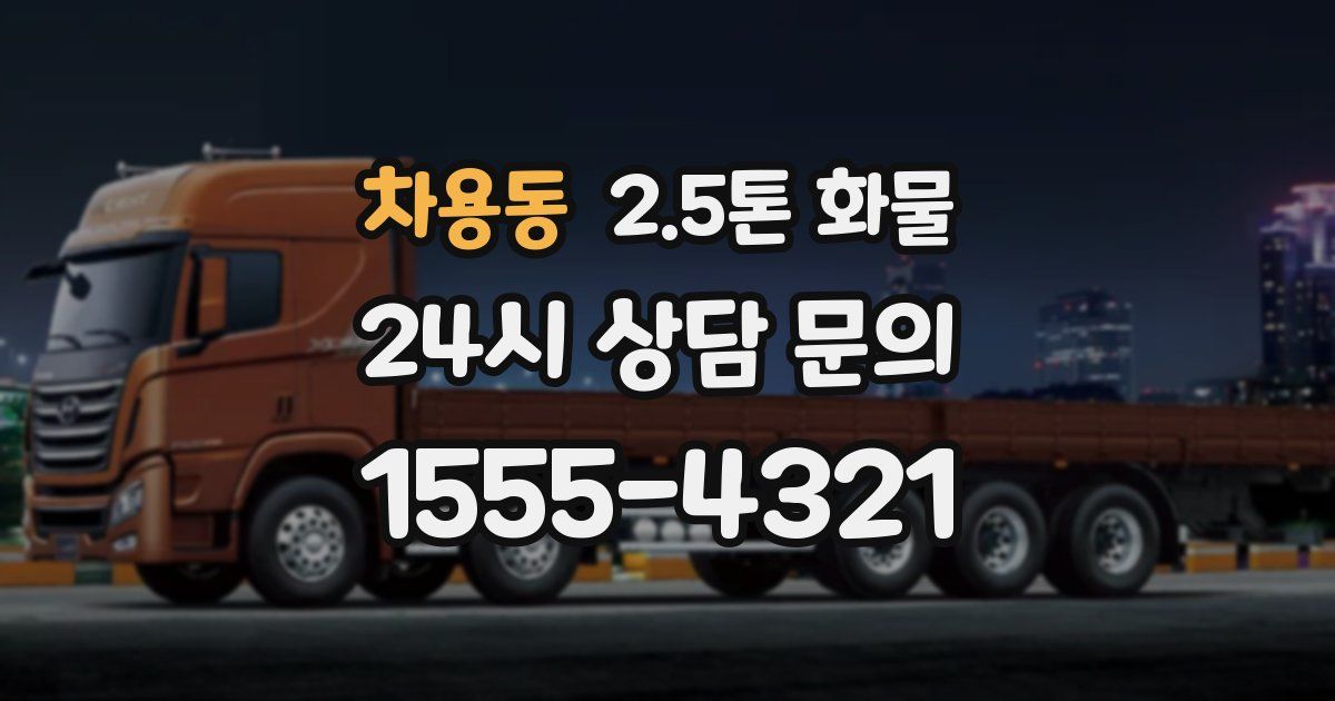 차용동 2.5톤 화물