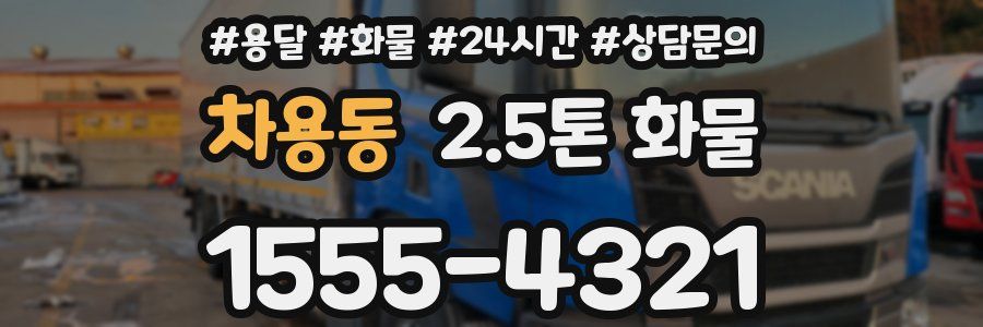 차용동 2.5톤 화물