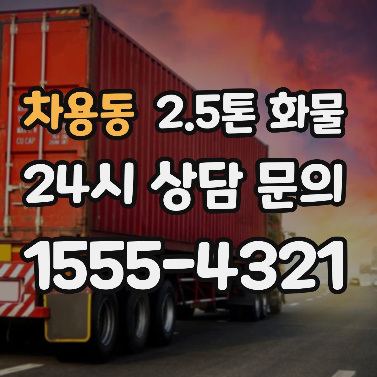 차용동 2.5톤 화물
