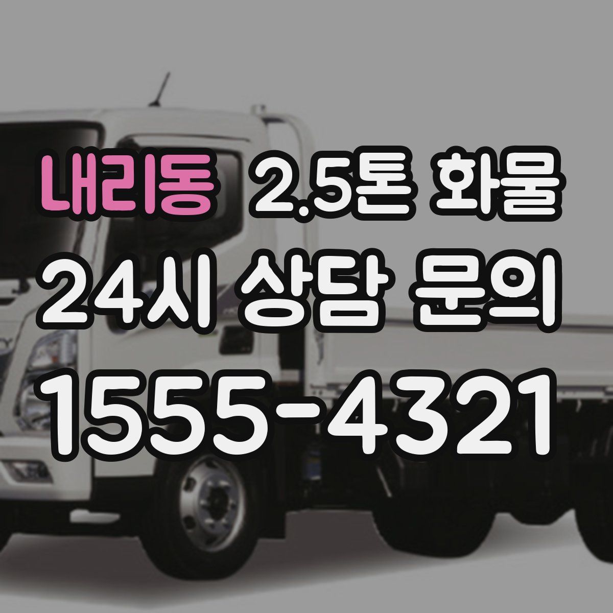내리동 2.5톤 화물