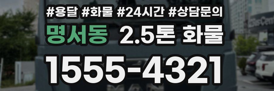 명서동 2.5톤 화물