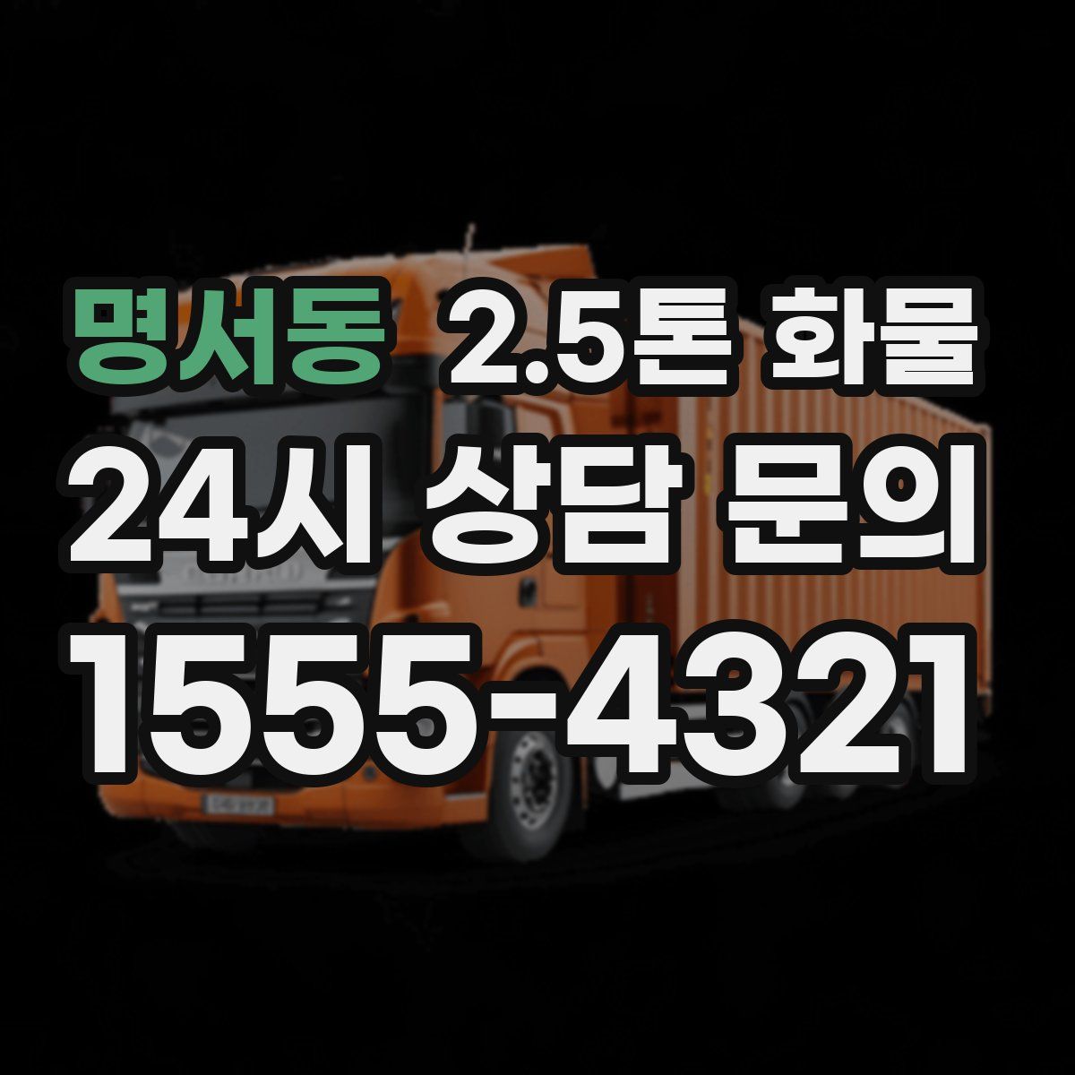 명서동 2.5톤 화물