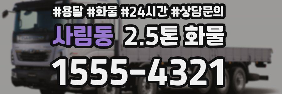 사림동 2.5톤 화물