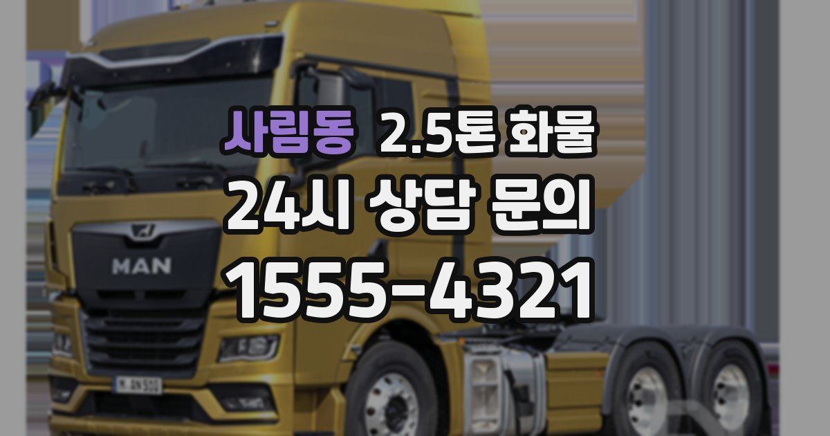 사림동 2.5톤 화물