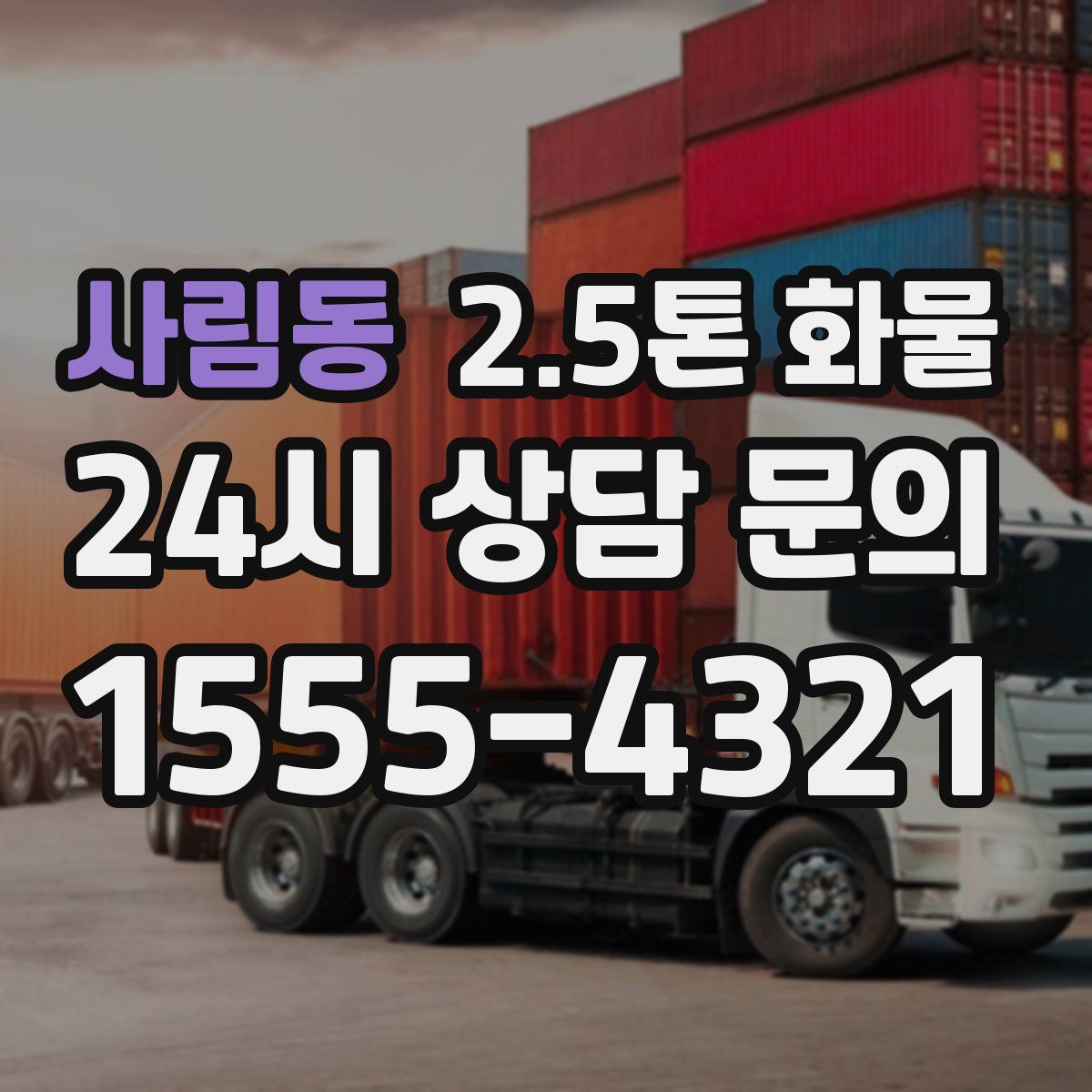 사림동 2.5톤 화물