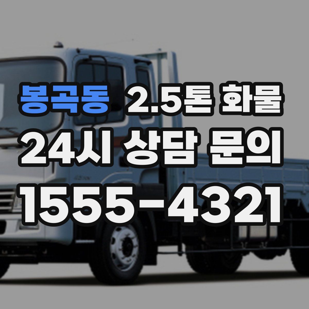 봉곡동 2.5톤 화물