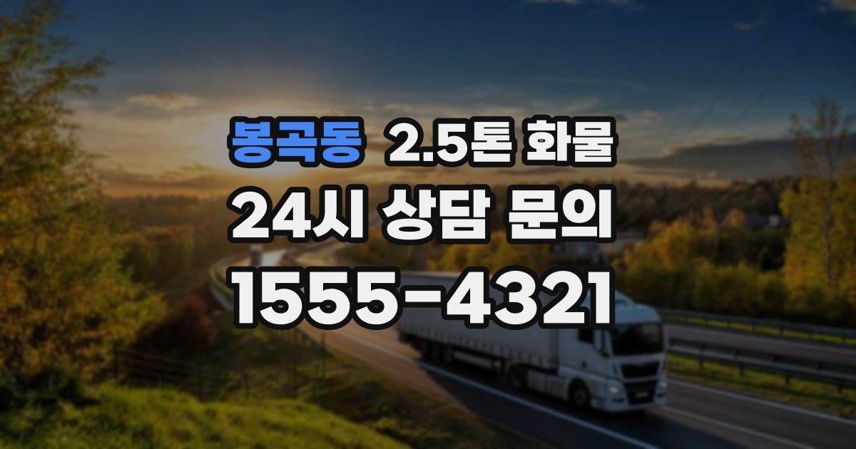 봉곡동 2.5톤 화물