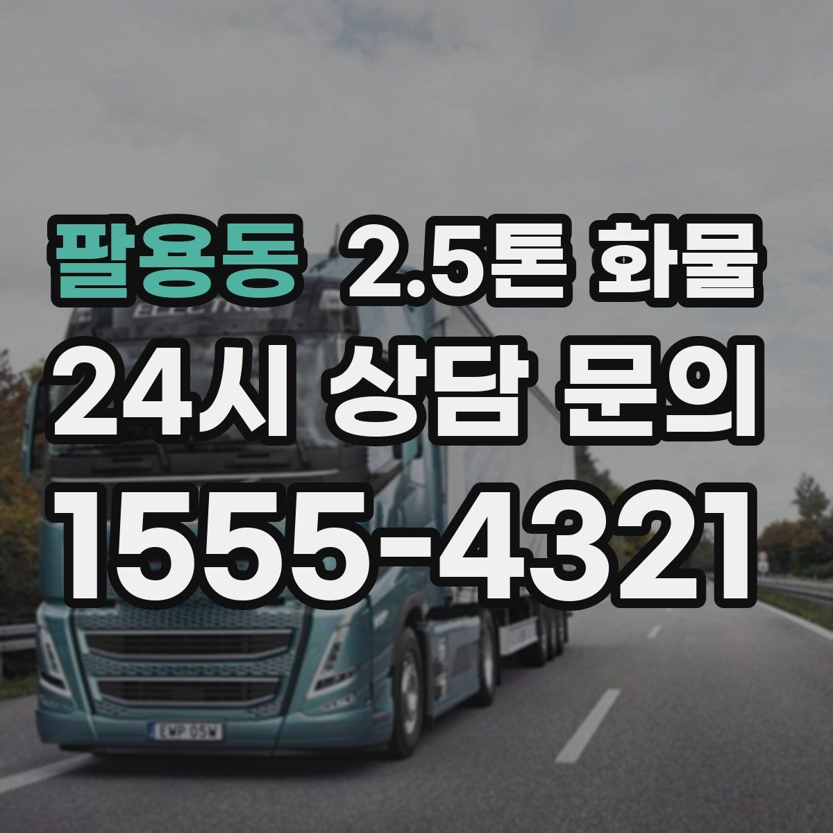 팔용동 2.5톤 화물