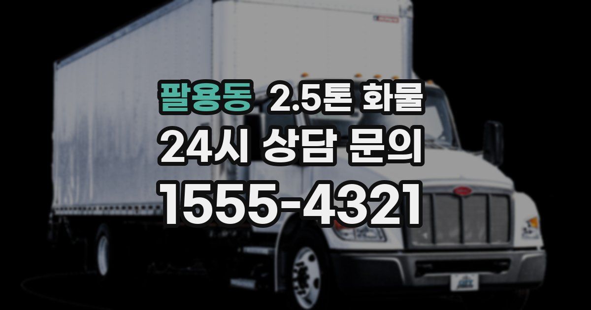팔용동 2.5톤 화물
