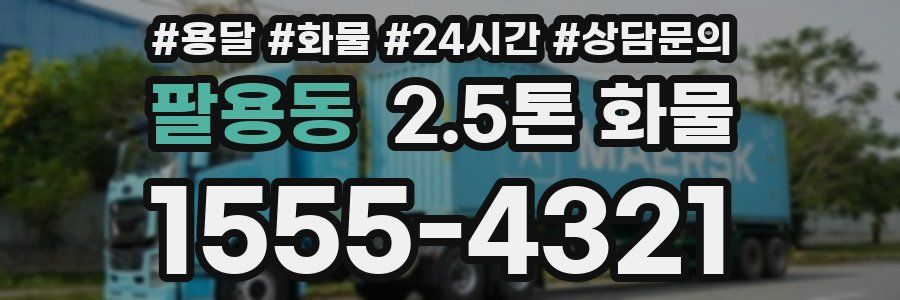 팔용동 2.5톤 화물