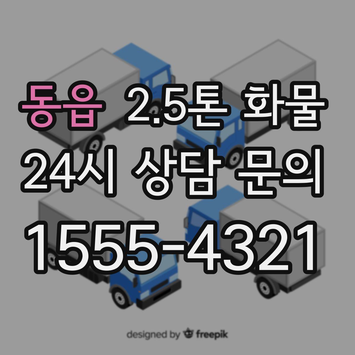 동읍 2.5톤 화물
