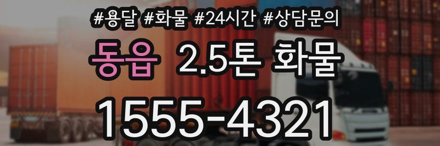 동읍 2.5톤 화물