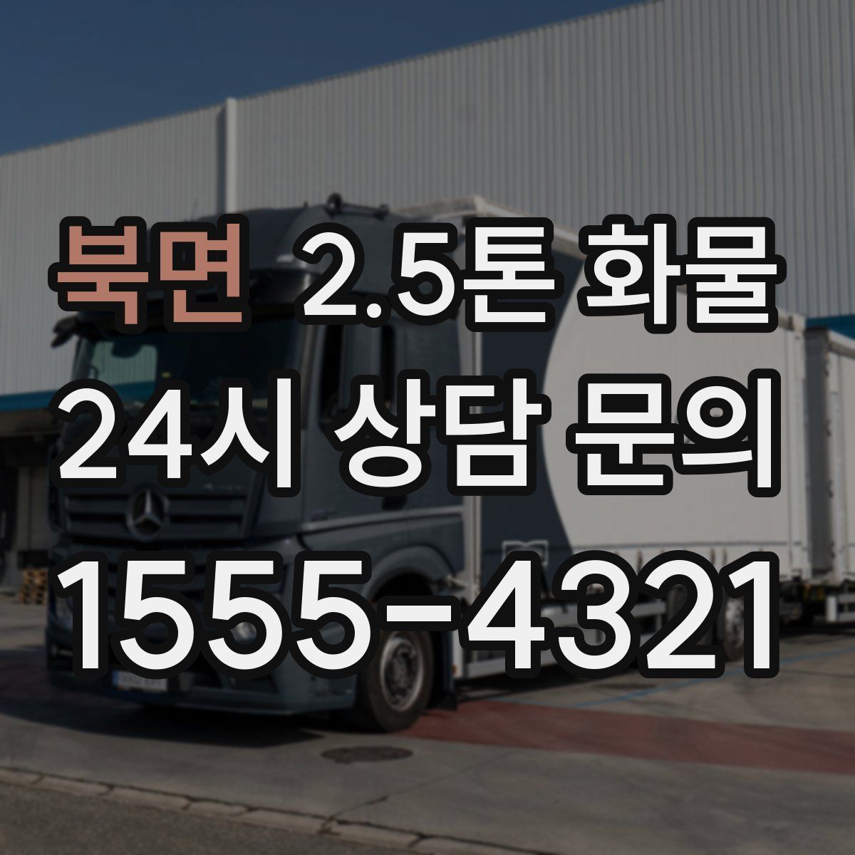 북면 2.5톤 화물