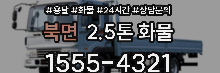 북면 2.5톤 화물