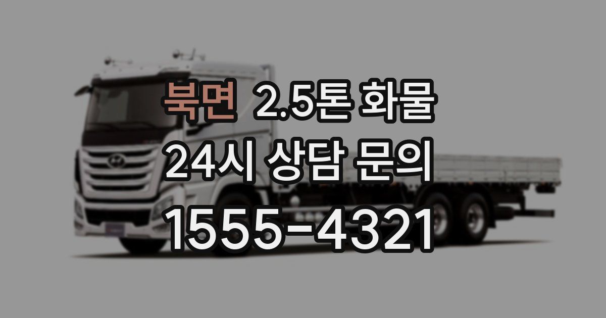 북면 2.5톤 화물