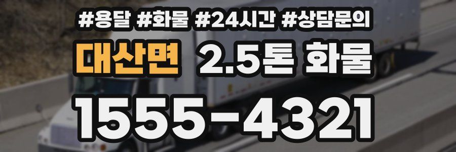 대산면 2.5톤 화물