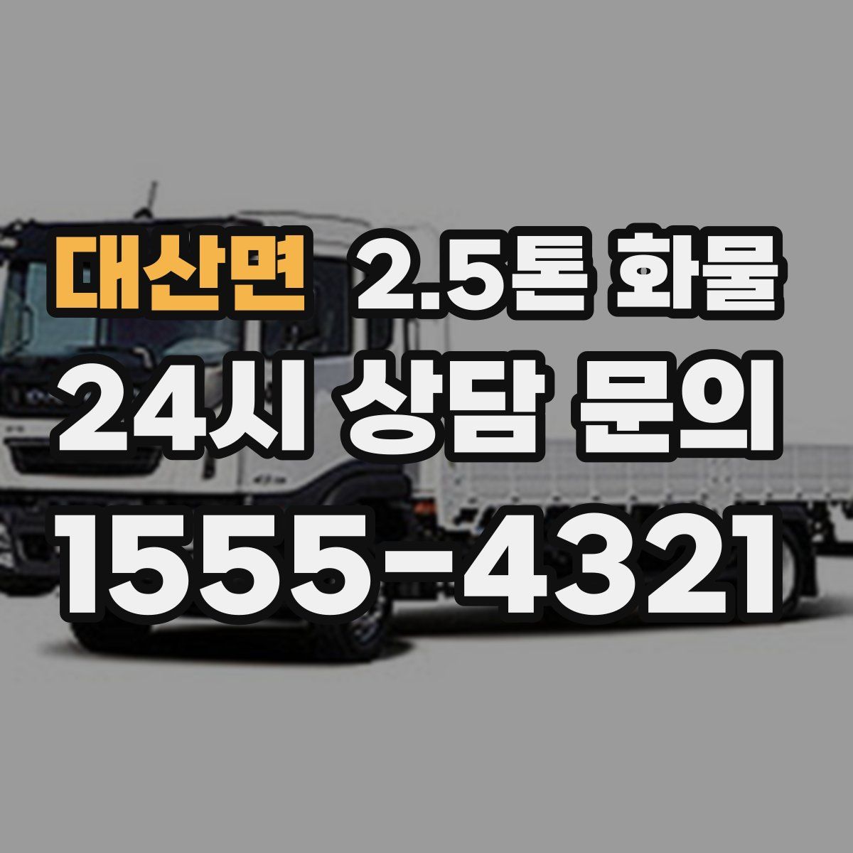 대산면 2.5톤 화물