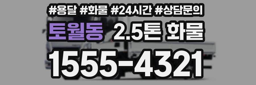 토월동 2.5톤 화물