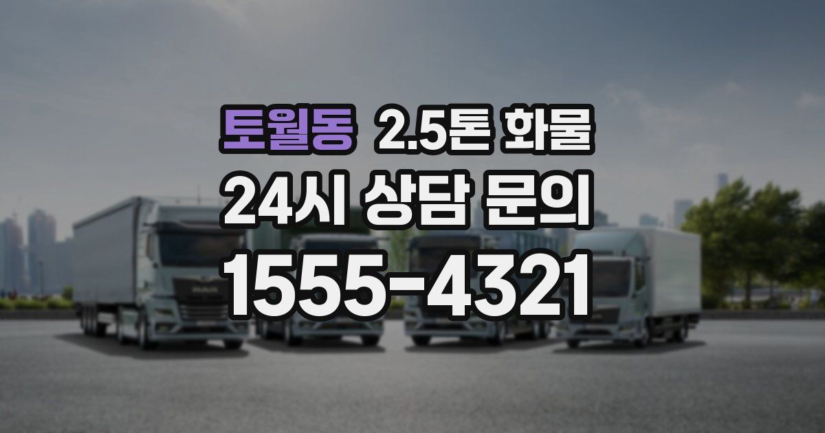 토월동 2.5톤 화물