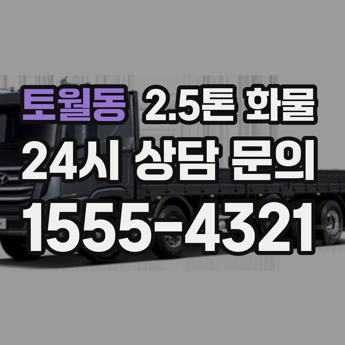 토월동 2.5톤 화물