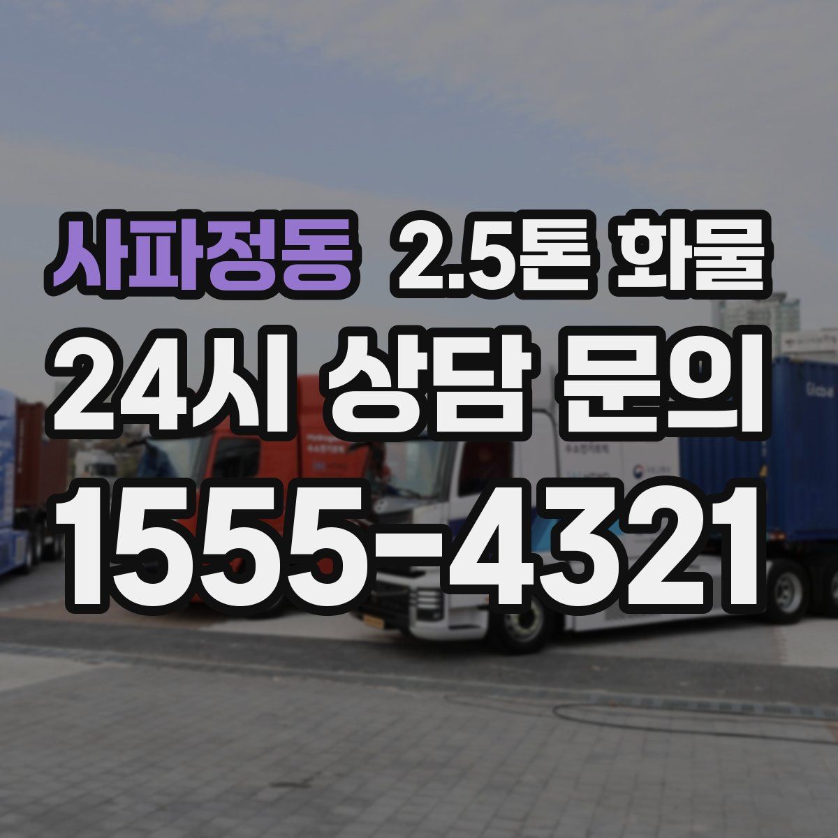 사파정동 2.5톤 화물