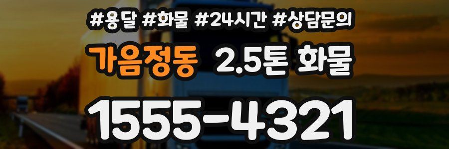 가음정동 2.5톤 화물