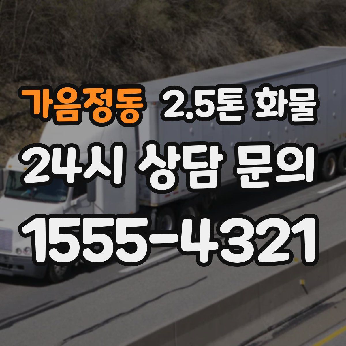 가음정동 2.5톤 화물