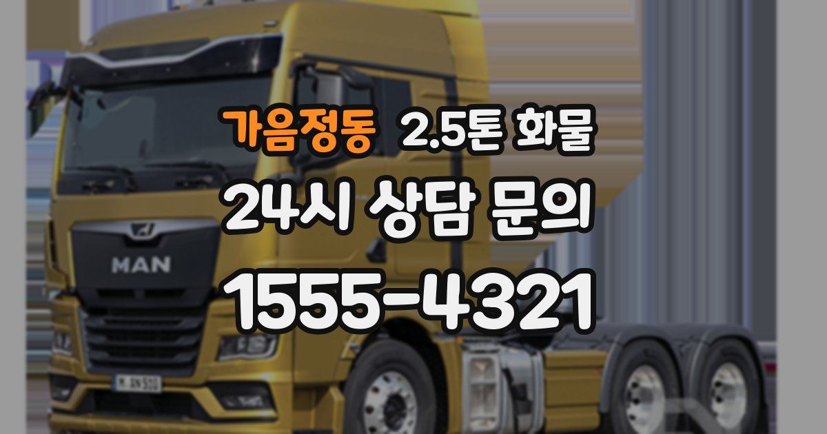 가음정동 2.5톤 화물