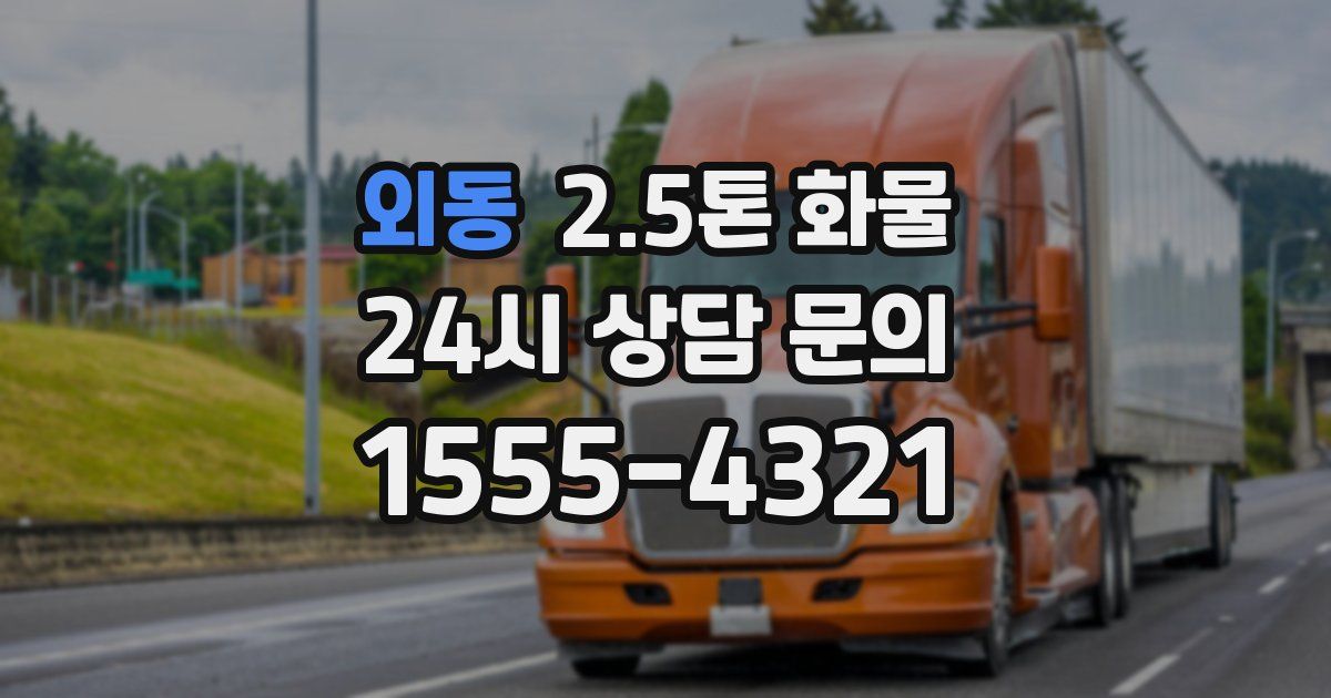 외동 2.5톤 화물
