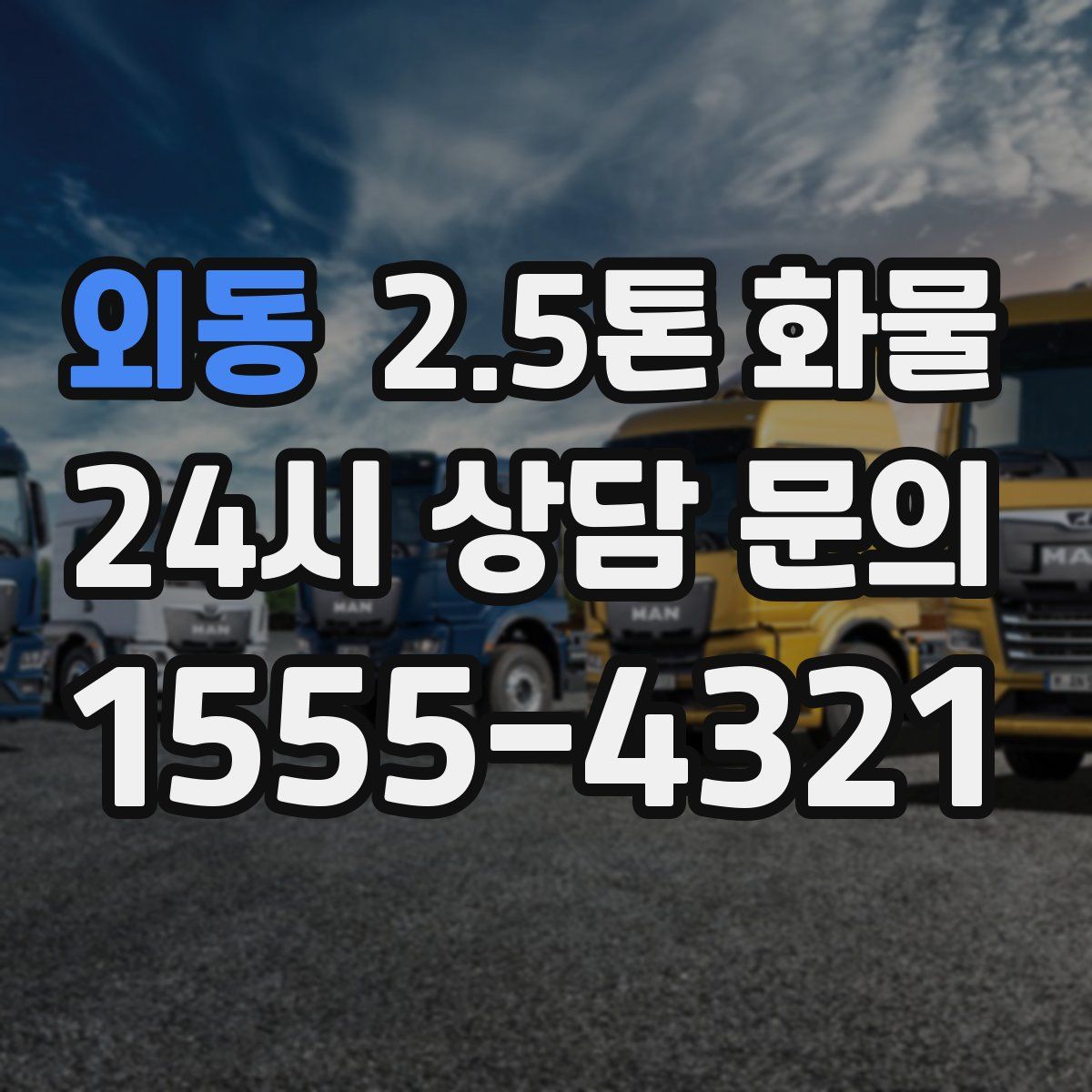 외동 2.5톤 화물