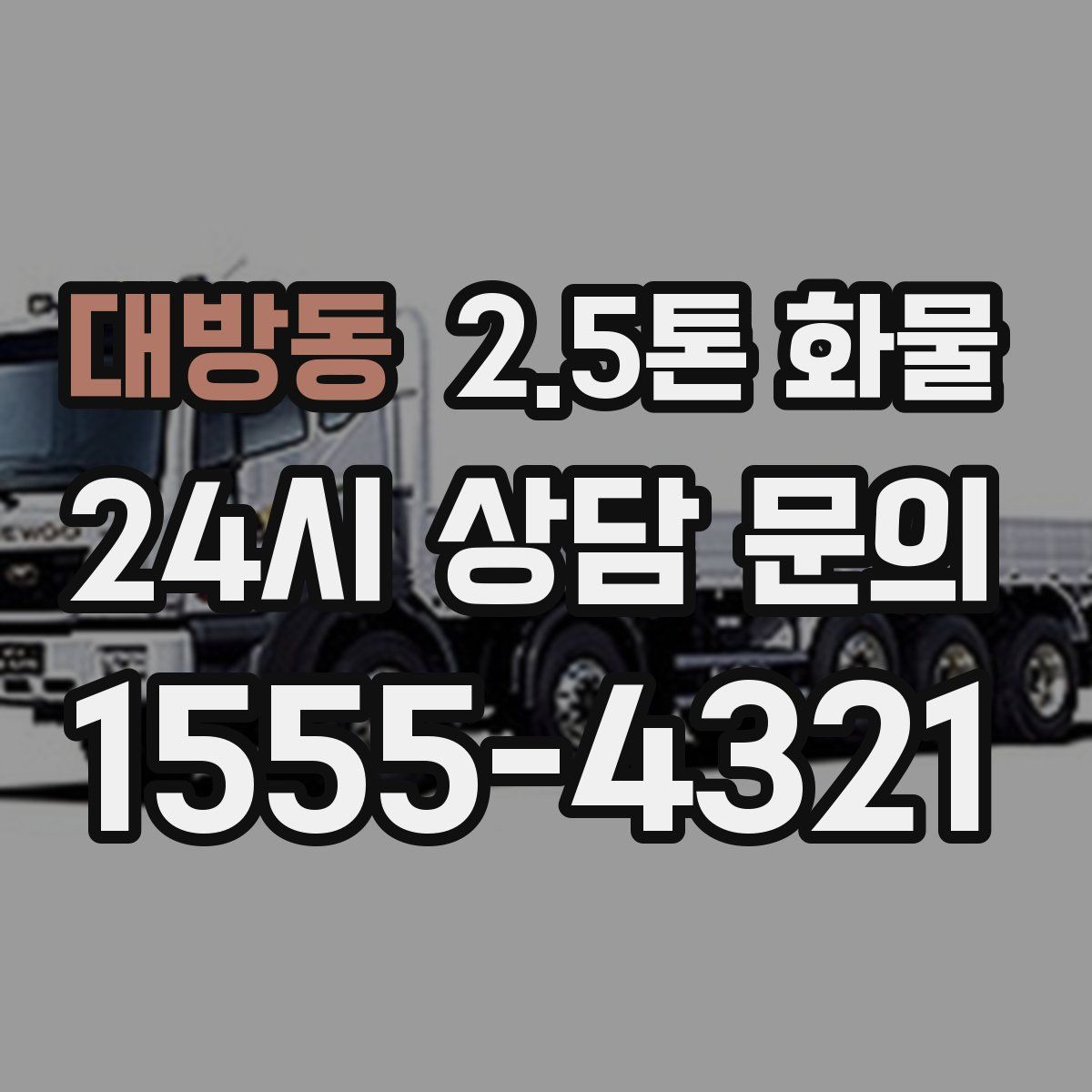 대방동 2.5톤 화물