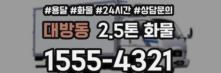 대방동 2.5톤 화물