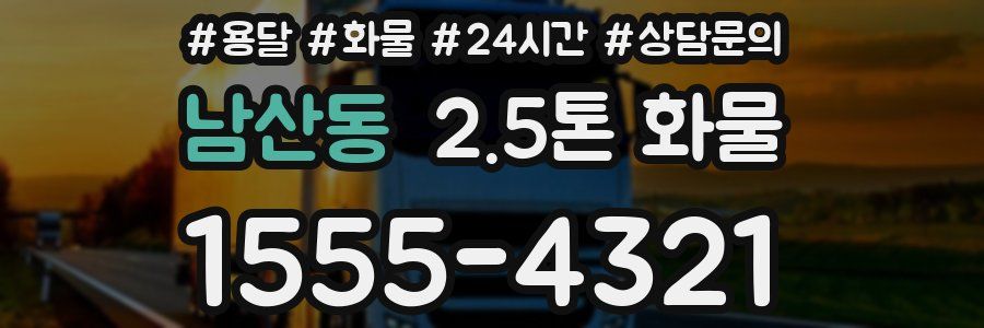 남산동 2.5톤 화물