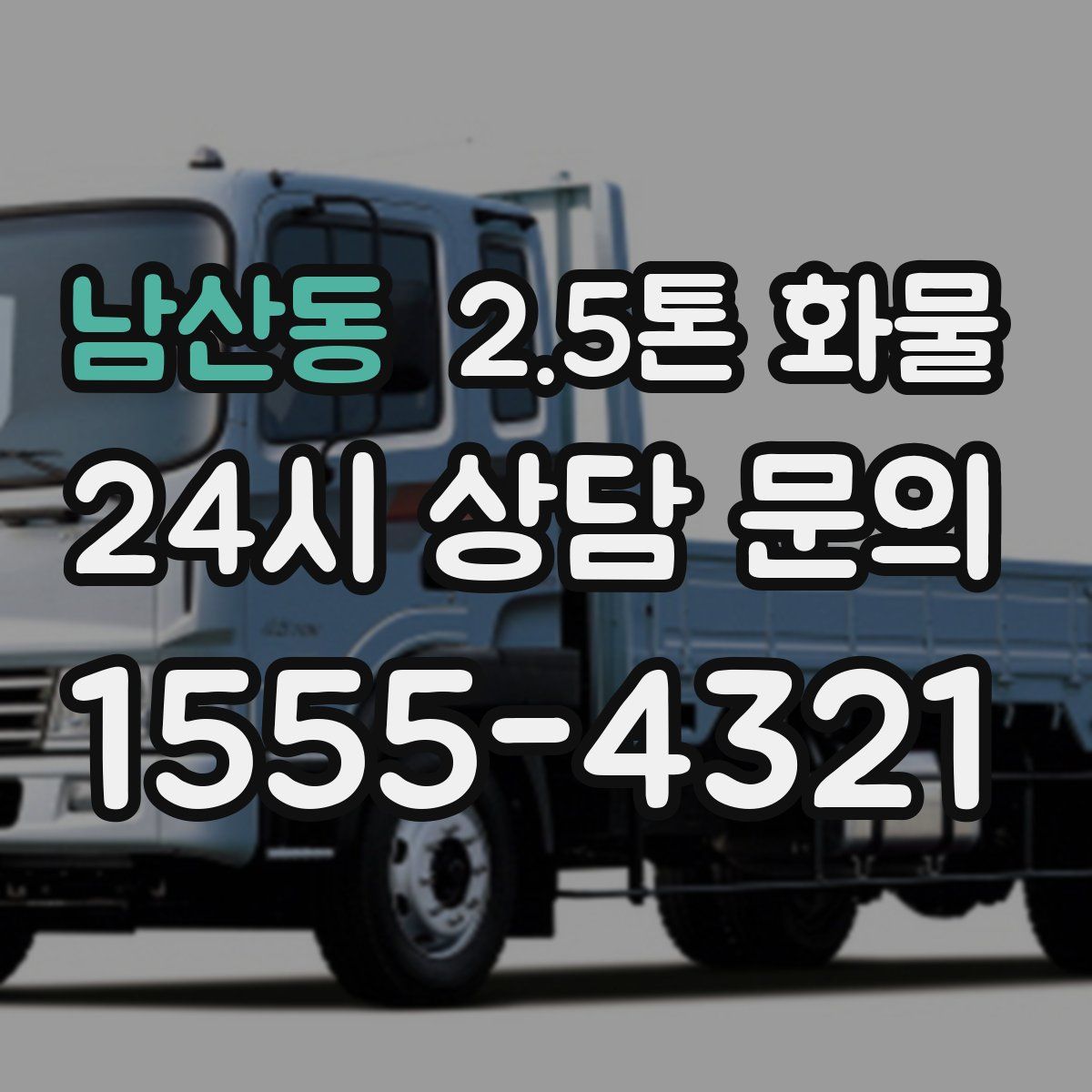 남산동 2.5톤 화물