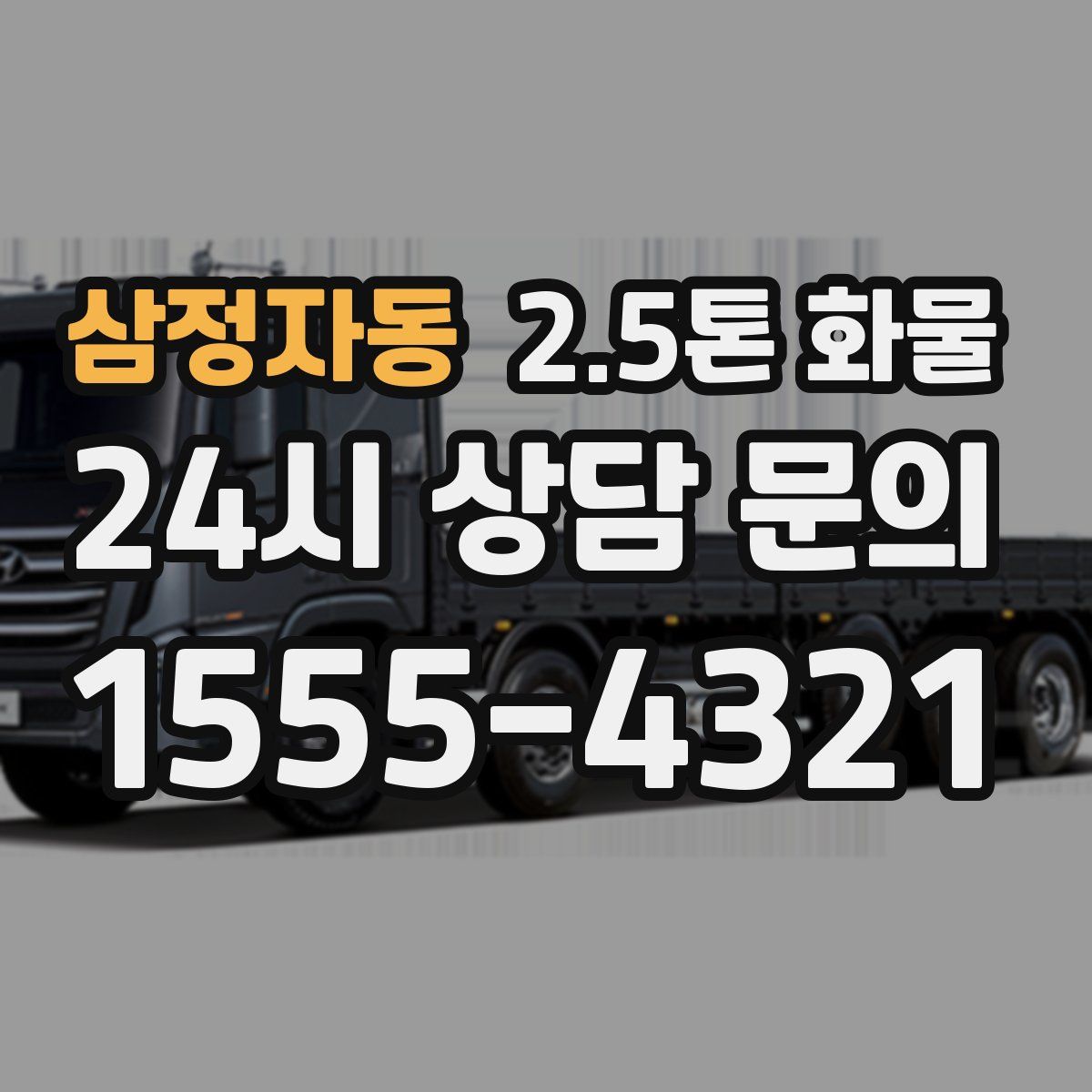 삼정자동 2.5톤 화물