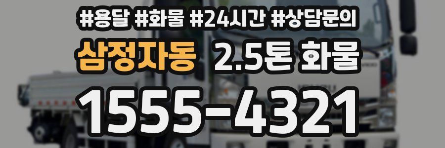 삼정자동 2.5톤 화물