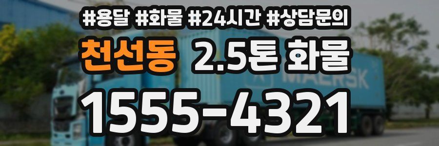 천선동 2.5톤 화물
